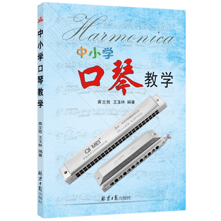 中小学口琴教学 黄文胜 王玉林编著 口琴入门教程 半音阶12孔口琴教程 简谱 五线谱 北京日报出版社