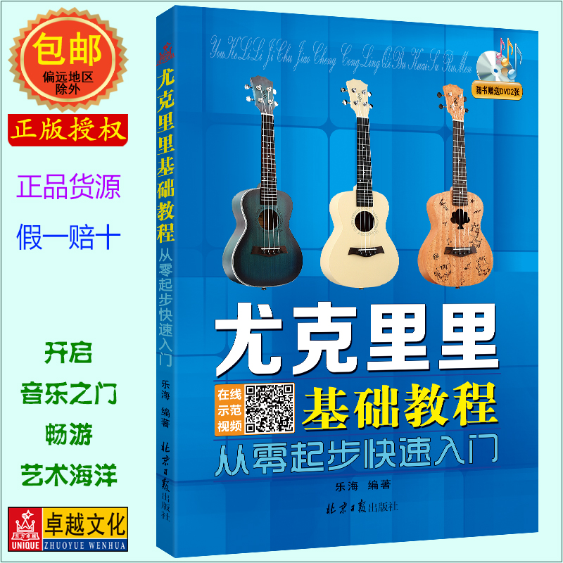 包邮尤克里里基础教程--从零起步快速入门乐海编著北京日报出版社 书籍/杂志/报纸 音乐（新） 原图主图