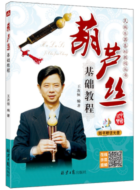 葫芦丝基础入门教程赠CD