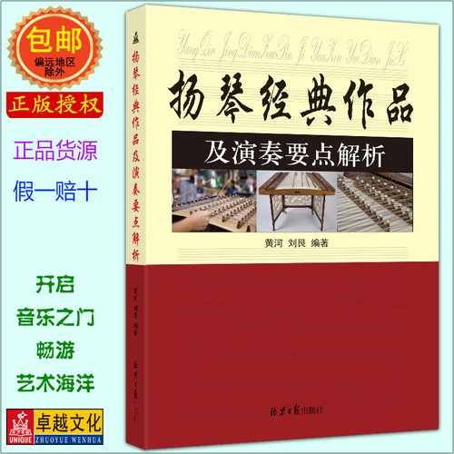 扬琴经典作品及演奏要点解析 黄河 刘艮编著 北京日报出版社 - 封面