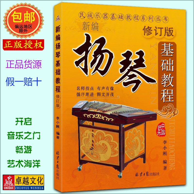 全新正版新编扬琴基础教程(修订版)初学入门畅销书籍音乐教材培训入门教程 教学自学入门基础教程 初学者扬琴教材 正版现货发货快