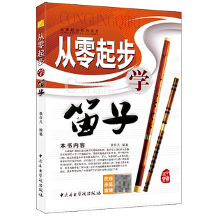 从零起步学笛子/从零起步系列丛书 扫码听示范演奏音频 中央音乐学院出版社 袁非凡 笛子入门基础教材 简谱 笛子自学教材书籍