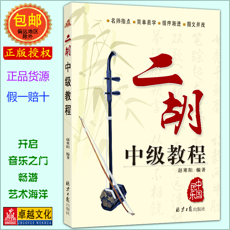 二胡中级简谱演奏自学畅销