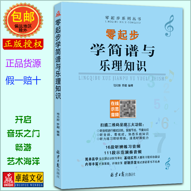 起步简谱乐理知识扫码音频经典