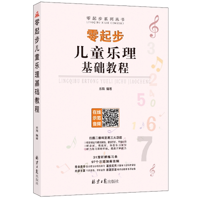 零起步乐理知识自学入门