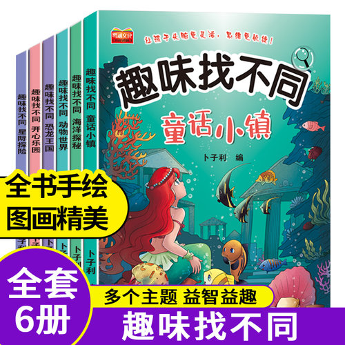 儿童趣味找不同专注力训练游戏书