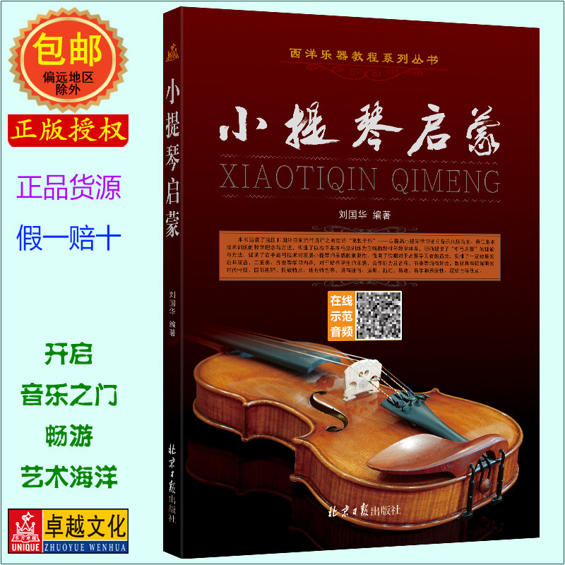 小提琴启蒙 扫码听示范演奏音频 刘国华编著 小提琴初级入门自学演奏基础教学教材书练习精选教程 官方正版现货急速发货
