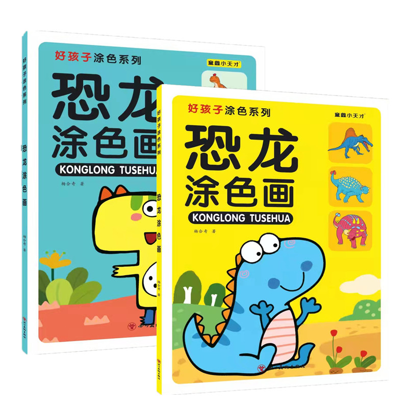 恐龙涂色画本儿童恐龙图画涂鸦玩具填色书幼儿园3-4-5男宝宝学画画书