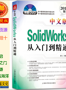 龙飞编著 中文版SolidWorks从入门到精通2010版 机械设计 造型设计工业设计 9787542748836 正版包邮 上海科学普及出版社 附盘
