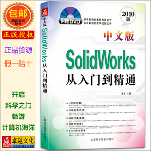龙飞编著 中文版SolidWorks从入门到精通2010版 机械设计 造型设计工业设计 9787542748836 正版包邮 上海科学普及出版社 附盘