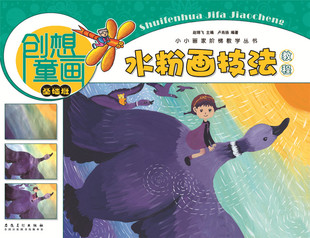 【4本29包邮】创想童画-水粉画技法教程(基础班) 小小画家阶梯教学丛书 少年儿童零基础素描彩铅手绘绘画技法美术入门教材书
