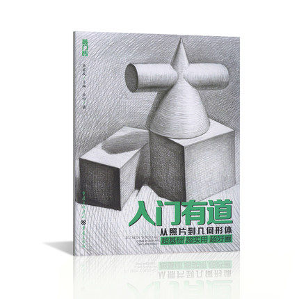 正版新书 敲门砖 入门有道从照片到几何形体 重庆出版社 素描石膏几何体 基础教材教程 绘画步骤解析 照片对应范画 艺考美术书