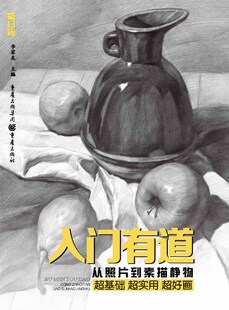 社 艺考美术书 敲门砖 范画临摹 绘画步骤解析 素描静物基础教材教程 重庆出版 从照片到素描静物 入门有道 新书 正版