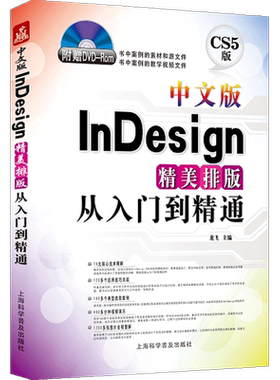卓越正版中文版InDesign精美排版从入门到精通附光盘 书籍装帧设计 内页排版 平面设计 版式设计 印刷设计 教材教程书籍 包邮