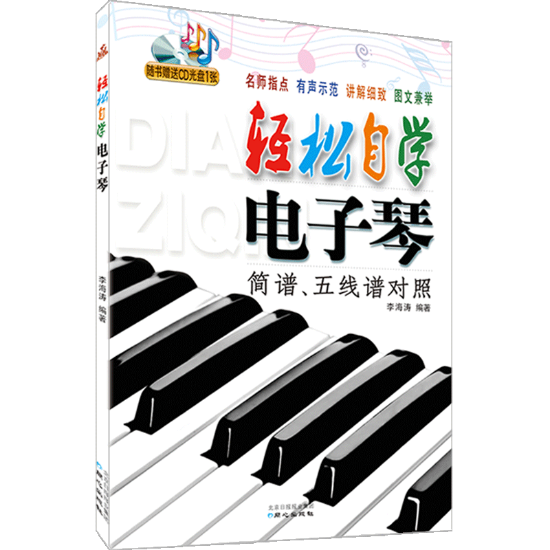 轻松自学电子琴-随书赠送光盘1张 初学入门简谱电子琴教材 电子琴演奏曲谱集锦 畅销书籍批发 商城正版促销 包邮