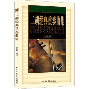 二胡经典重奏曲集 演奏曲谱锦集 民乐乐器技法乐理讲解 管作基编著 中央音乐学院出版社正版包邮