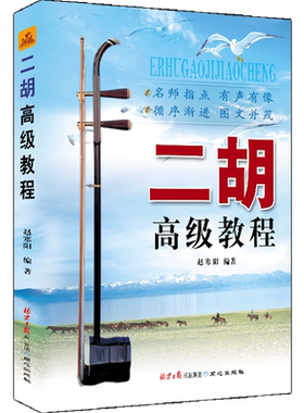 二胡高级教程简谱赵寒阳