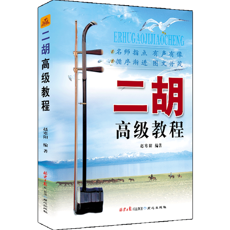 二胡高级教程 二胡系统进阶练习曲集  二胡曲谱教程 实用版 赵寒阳 编著正版包邮现货急速发货