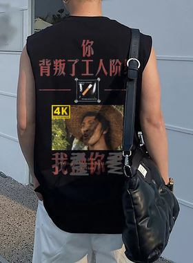 seal原创 你背叛了工人阶级 我上早八 230g纯棉潮流背心