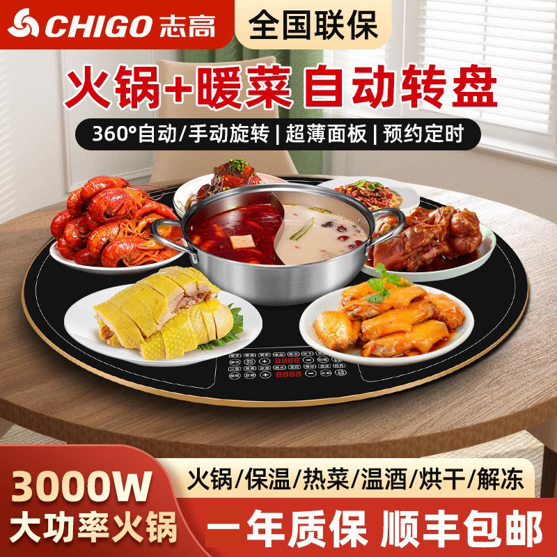 志高多功能暖菜板家用客厅3000W火锅保温自动转盘360°旋转保温板