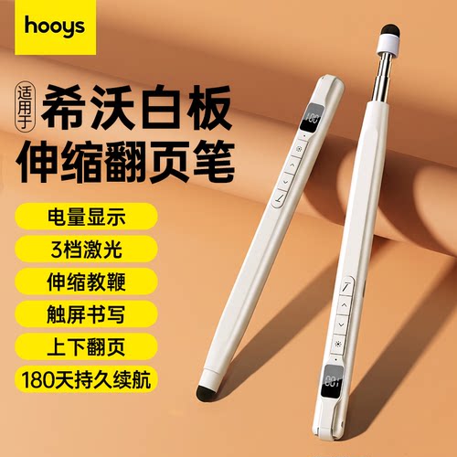 hooys翻页笔教师用多功能触屏书写教学专用伸缩适用希沃电子白板一体机多媒体无线演讲课件ppt激光迷你遥控笔