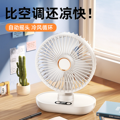 16℃冰感冷风】自动摇头循环扇