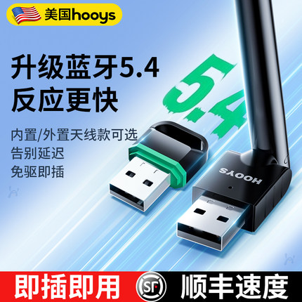 美国HOOYS蓝牙适配器接收器电脑台式主机usb模块发射无线耳机键盘