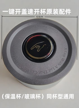 一键开盖保温杯原装配件杯盖中圈茶仓盖子速开盖玻璃杯6.6cm通用