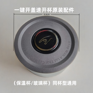 配件杯盖中圈茶仓盖子速开盖玻璃杯6.6cm通用 一键开盖保温杯原装