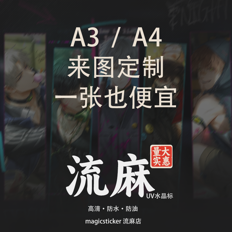 UV转印贴乙游流麻贴纸定制A3纸A4水晶贴工艺高清防油防水水晶标