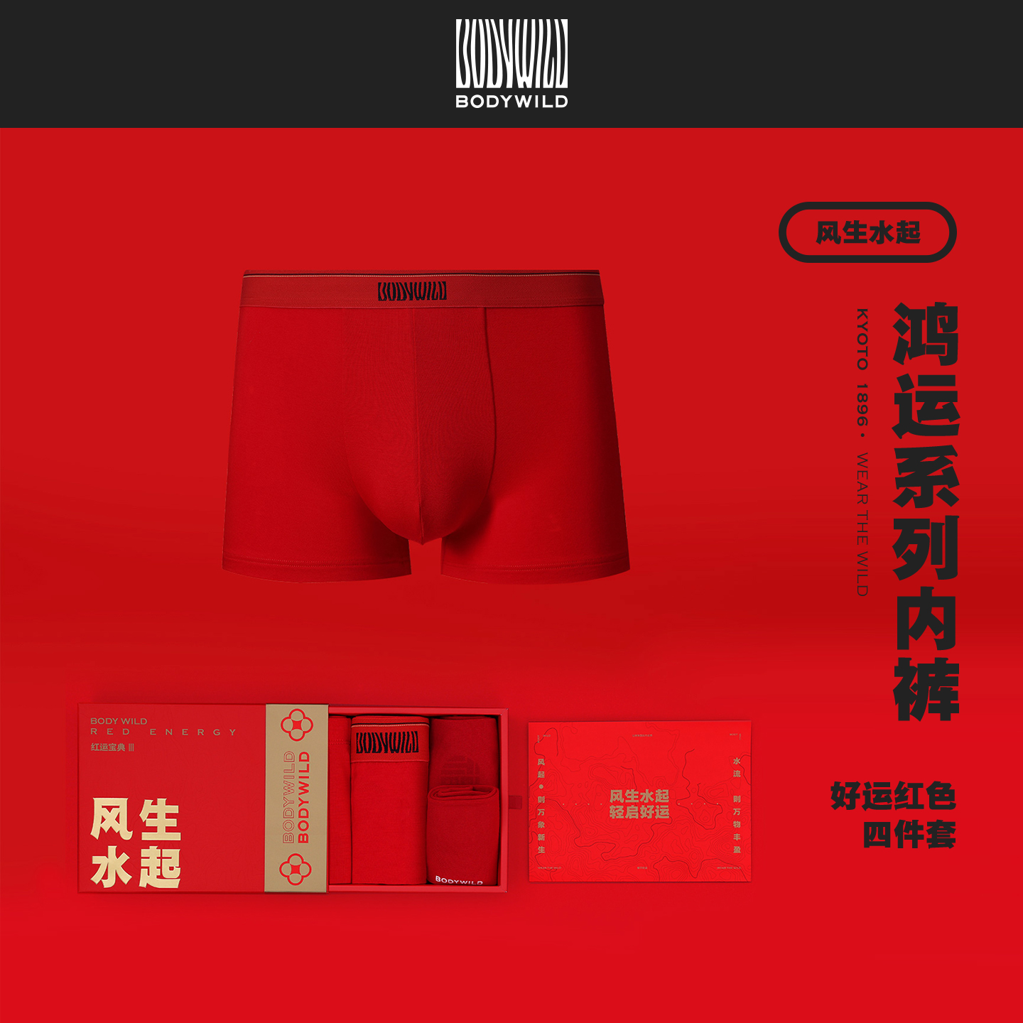4件|风生水起系列 男士新年礼盒 红运色内裤2件袜子2双|BODY WILD