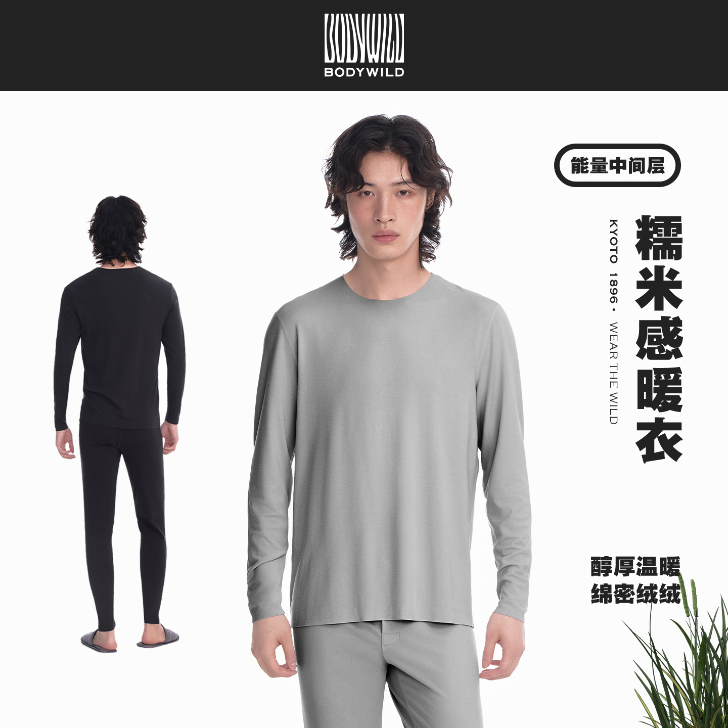 能量中间层 男士糯米感暖衣 秋冬新品保暖内衣套装男|BODY WILD
