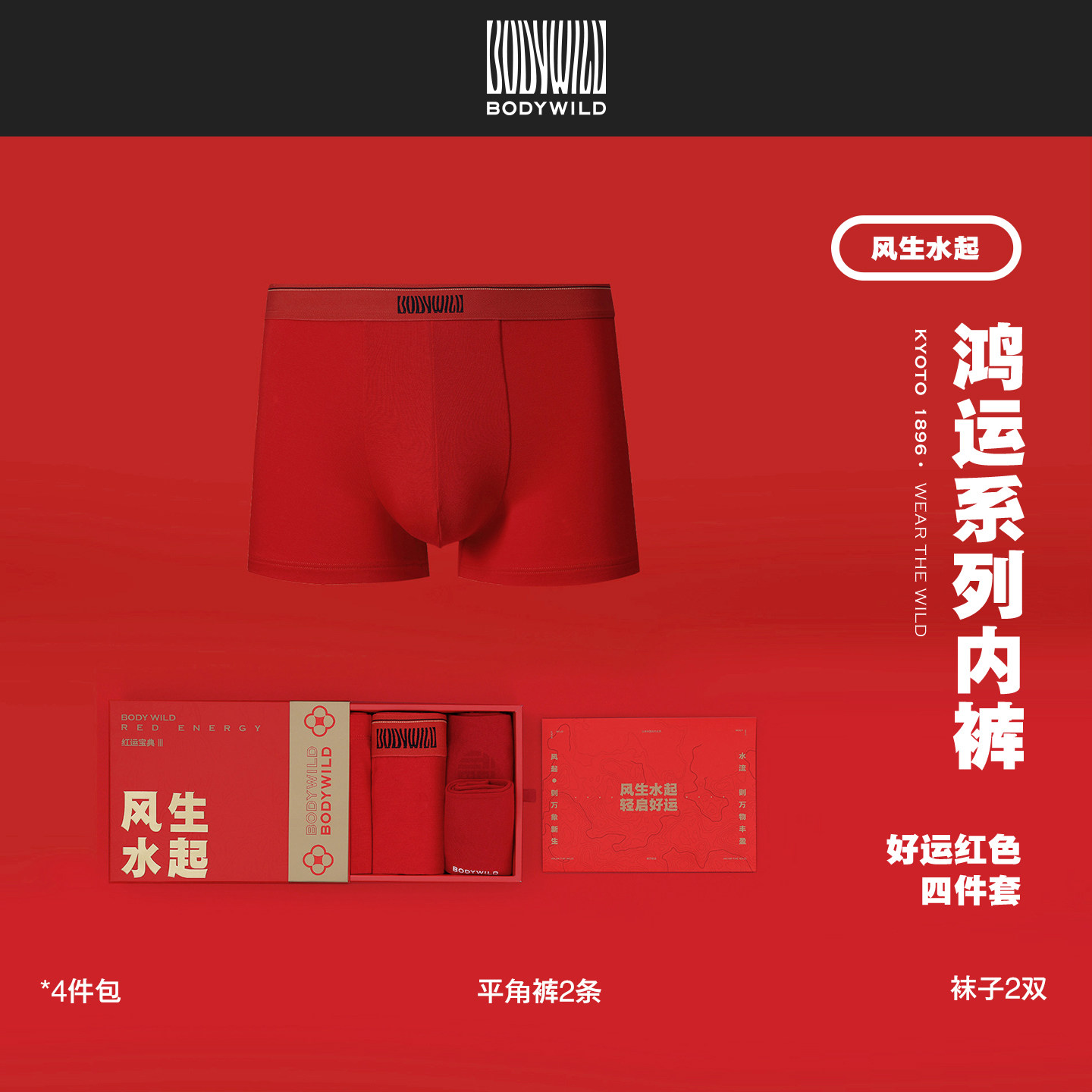 4件|风生水起系列 男士好运红本命年新年礼物 内裤礼盒|BODY WILD,女士内衣/男士内衣/家居服,男平角内裤,淘宝优惠券,粉丝福利购,淘宝优惠卷