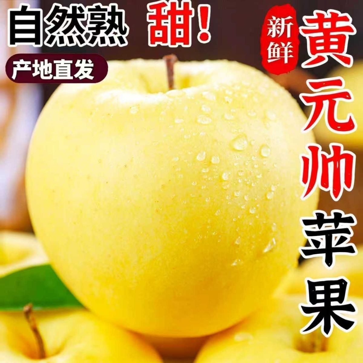 正宗东北黄元帅黄金奶油富士苹果特产栖霞水果新鲜当季现摘