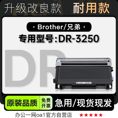 -原装品质兄弟DR-3250专用硒鼓