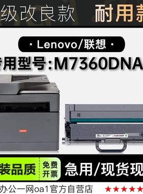 适用联想/Lenovo M7360DNAB打印机专用正品硒鼓墨粉盒墨盒碳粉仓