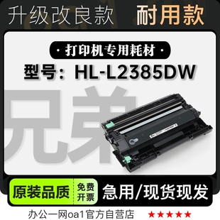 L2385DW黑白打印机硒鼓墨粉盒 2385粉盒鼓架 兄弟 适用Brother