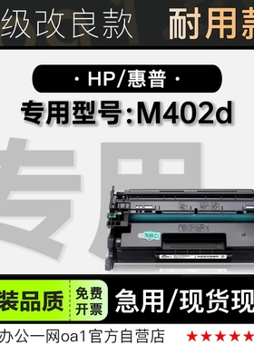 惠普/HP LaserJet Pro M402d黑白激光打印机专用硒鼓粉盒墨盒粉仓