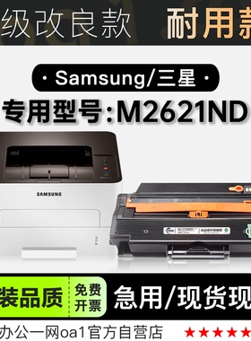 三星/SAMSUNG M2621ND激光打印机专用碳粉仓粉盒 2621硒鼓墨盒