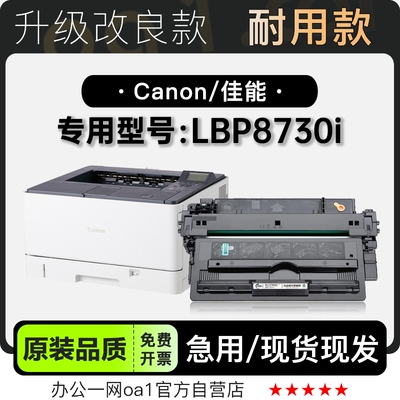 佳能LBP8730i专用硒鼓墨粉盒墨盒