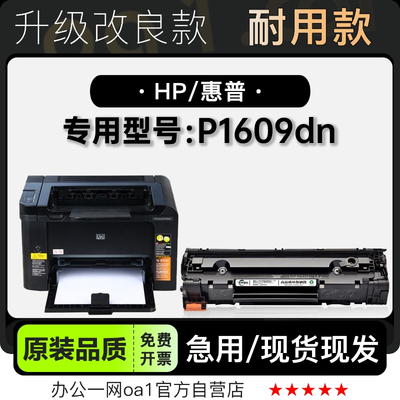 原装品质惠普P1609dn打印机硒鼓