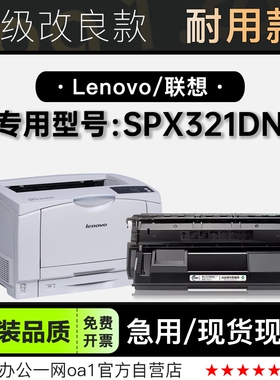联想/Lenovo SPX321DN多功能激光打印机专用硒鼓墨粉盒碳粉仓墨盒