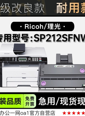 适用理光/Ricoh SP212SFNW激光多功能一体打印机硒鼓碳粉仓墨粉盒
