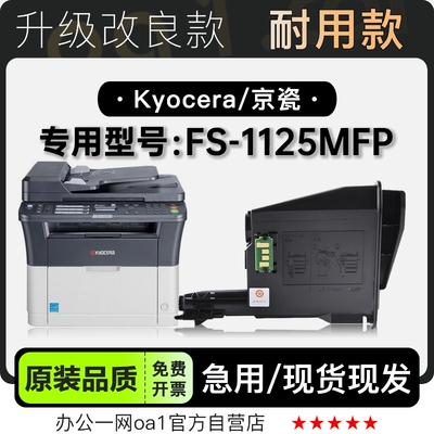 京瓷FS-1125MFP专用硒鼓墨粉盒