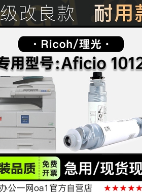 理光/Ricoh Aficio 1012多功能一体打印机专用硒鼓碳粉仓墨盒粉盒