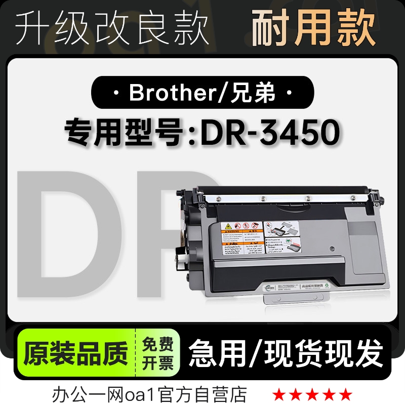 -原装品质兄弟DR-3450专用硒鼓