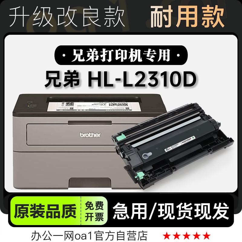 -原装品质兄弟HL-L2310D专用硒鼓