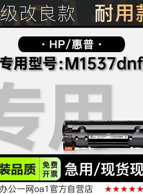 适用惠普HP LaserJet M1537dnf MFP打印机碳粉墨盒1537硒鼓墨粉盒