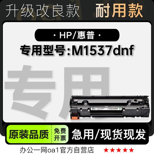 墨盒粉盒惠普M1537dnf专用硒鼓