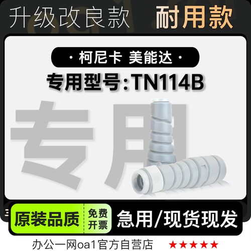 墨粉盒墨盒美能达TN114B专用硒鼓